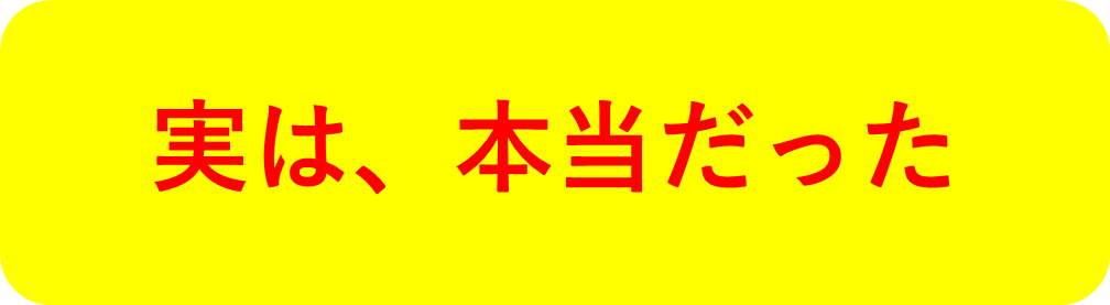 改正陰謀論・改正都市伝説についてのイメージ